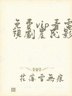 免费vip看电视剧农民影视