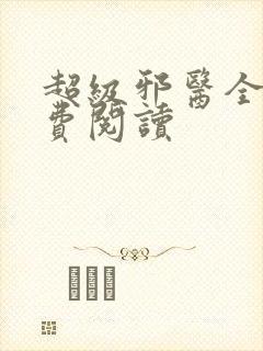 超级邪医全文免费阅读