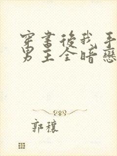 穿书后我手下的男主全暗恋我