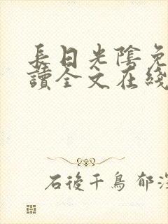 长日光阴免费阅读全文在线阅读