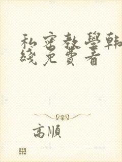 私密教学韩漫在线免费看