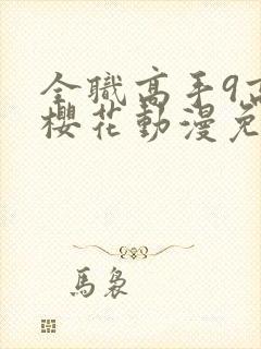 全职高手9高清樱花动漫免费观看