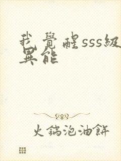 我觉醒sss级异能封面