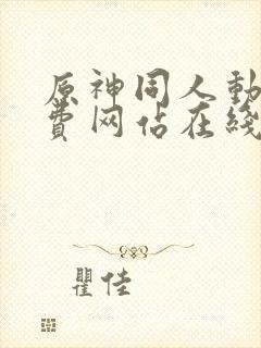 原神同人动漫免费网站在线