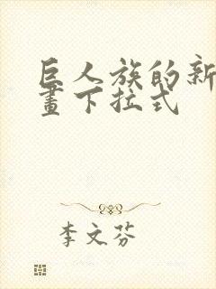 巨人族的新娘漫画下拉式