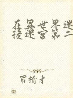 在异世界迷宫开后迷宫第二季无修改版封面