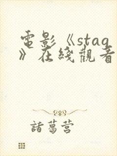 电影《stag》在线观看高清封面