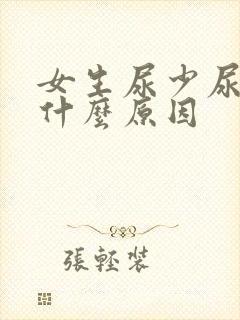 女生尿少尿频是什么原因