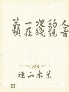 第一次的人妻视频在线观看封面