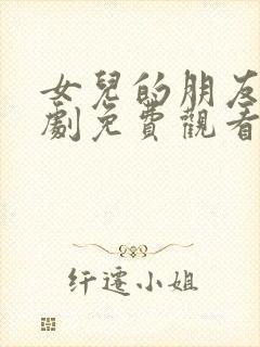 女儿的朋友5韩剧免费观看全集在线观看天才