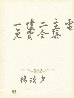 一仆二主电视剧免费全集