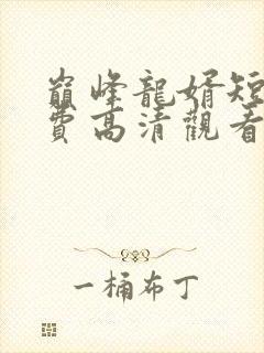 巅峰龙婿短剧免费高清观看