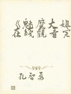 《魅魔大姐姐》在线观看完整版