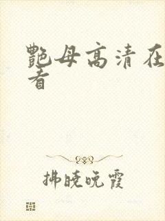 艳母高清在线观看