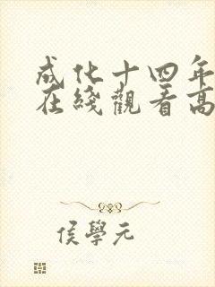 成化十四年短剧在线观看高清完整免费封面