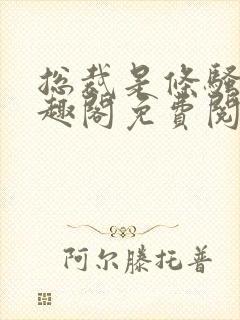 总裁是条骚狗笔趣阁免费阅读全文