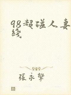 98超碰人妻在线