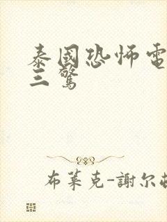 泰国恐怖电影鬼三惊