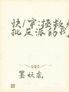 快/穿:拯救疯批反派的我总在挨草