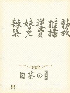 辣妹逆推动漫全集免费播放