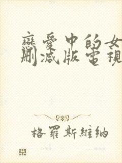 恋爱中的女人无删减版电视剧