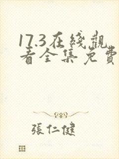 17.3在线观看全集免费完整