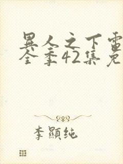 异人之下电视剧全季42集免费观看