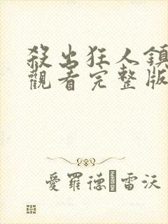 杀出狂人镇在线观看完整版免费高清