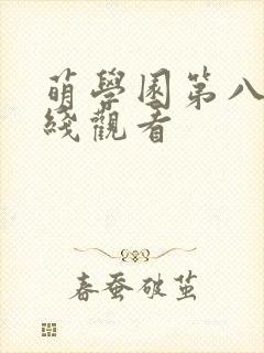 萌学园第八季在线观看