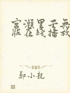 宫濑里子无删减版在线播放