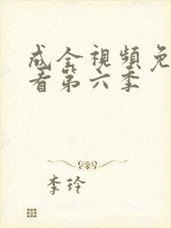 成全视频免费观看第六季