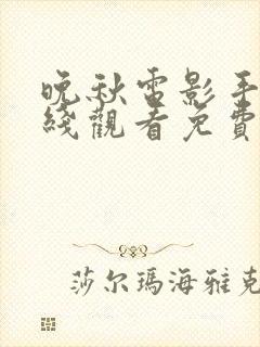 晚秋电影手机在线观看免费