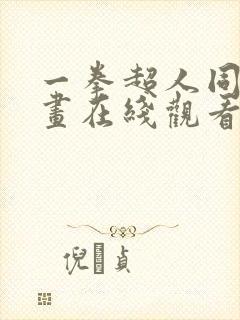 一拳超人同人漫画在线观看免费封面