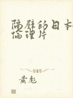 隔壁的日本妻子伦理片