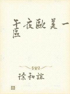 午夜欧美一区二区