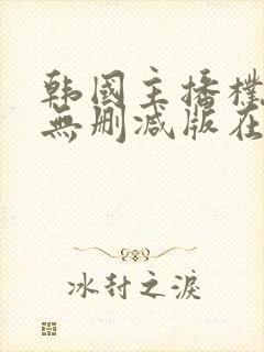 韩国主播朴妮唛无删减版在线观看