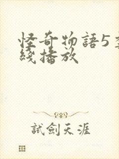 怪奇物语5季在线播放