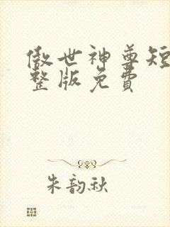 傲世神尊短剧完整版免费