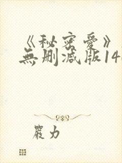 《秘密爱》韩国无删减版140分钟