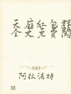 天庭红包群小说全文免费阅读封面