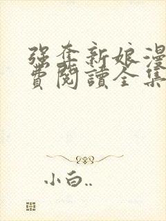 强夺新娘漫画免费阅读全集