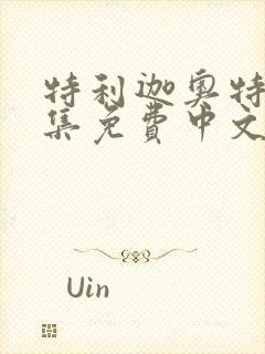 特利迦奥特曼全集免费中文版