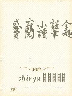 盛宠小说全文免费阅读笔趣阁