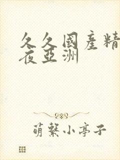 久久国产精品午夜亚洲