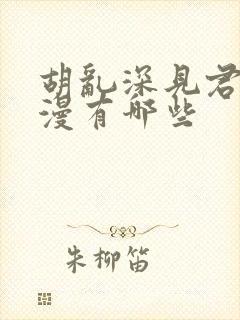 胡乱深见君的动漫有哪些