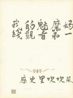 我的魅魔妈妈在线观看第一季免费