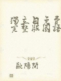 独立日免费观看完整版国语高清