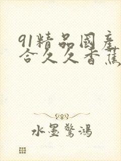 91精品国产综合久久香蕉,精品国产