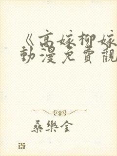 《高嫁柳嫁家》动漫免费观看