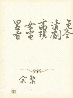 男女高清免费观看电视剧全集完整版